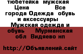 тюбетейка  мужская › Цена ­ 15 000 - Все города Одежда, обувь и аксессуары » Мужская одежда и обувь   . Мурманская обл.,Видяево нп